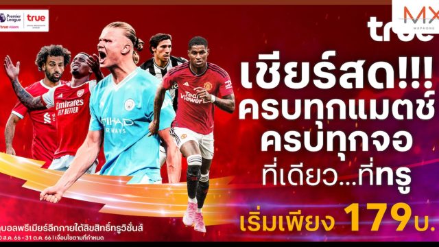 ความมันส์ กลับมาแล้ว ที่เดียว…ที่ทรู ทรู ชวนคนไทยเชียร์ไปพร้อมกับคนทั้งโลก “พรีเมียร์ลีกอังกฤษ ฤดูกาล 2023/24”