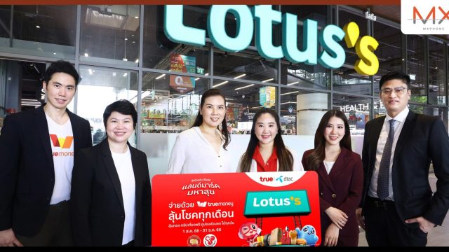 อิ่ม ช้อป เพลิน…คุ้มเกินใคร ทรู จับมือ ทรูมันนี่ และ Lotus’s เสิร์ฟความสุข 3 ต่อ
