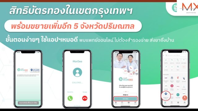 ทรู ดิจิทัล ผนึก สปสช. ขยายพื้นที่บริการให้ผู้มีสิทธิบัตรทองใน 5 จังหวัดปริมณฑล พบแพทย์ออนไลน์