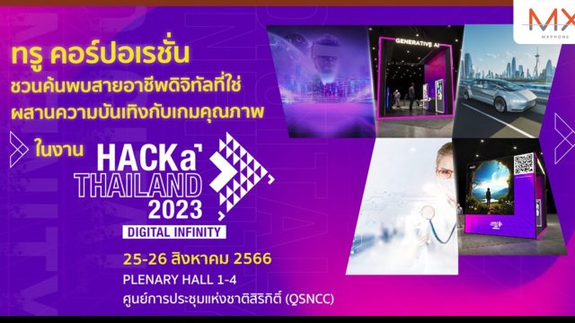 ทรู คอร์ปอเรชั่น ชวนคนรุ่นใหม่ค้นพบสายอาชีพดิจิทัลที่ใช่ ในงาน HACKaTHAILAND 2023