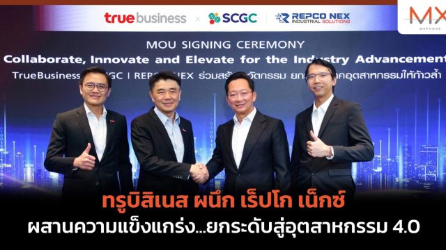 ทรูบิสิเนส ผนึก เร็ปโก เน็กซ์ ผสานความแข็งแกร่ง…ยกระดับสู่อุตสาหกรรม 4.0