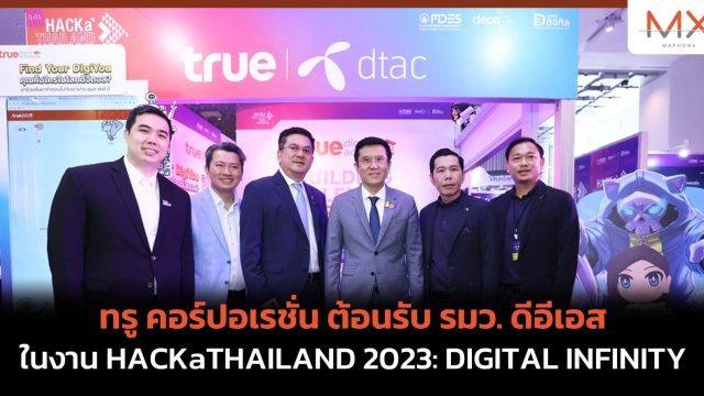 ทรู คอร์ปอเรชั่น ต้อนรับ รมว. ดีอีเอส ในงาน HACKaTHAILAND 2023: DIGITAL INFINITY