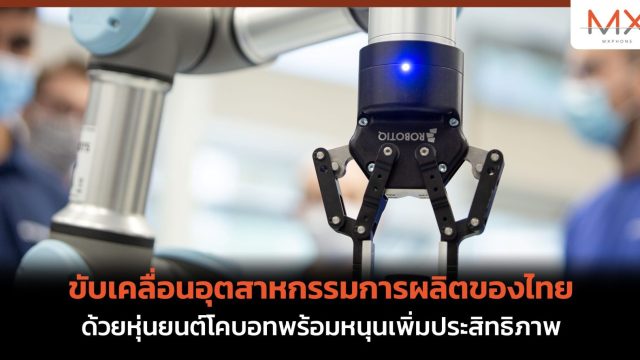 ขับเคลื่อนอุตสาหกรรมการผลิตของไทยด้วยห่วงโซ่แห่งคุณค่า หุ่นยนต์โคบอทพร้อมหนุนเพิ่มประสิทธิภาพ