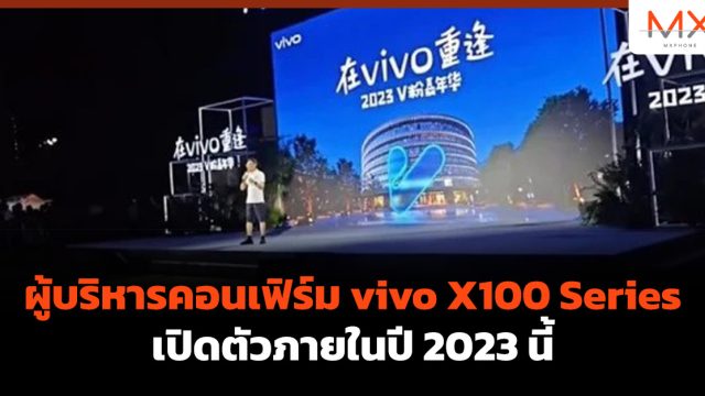 ผู้บริหารคอนเฟิร์ม vivo X100 Series เปิดตัวภายในปี 2023 นี้