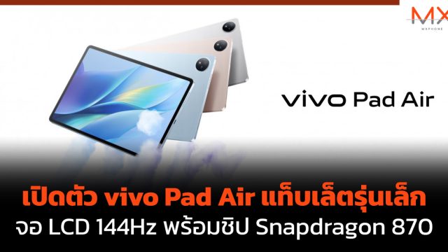 เปิดตัว vivo Pad Air แท็บเล็ตรุ่นเล็ก จอ LCD 144Hz พร้อมชิป Snapdragon 870