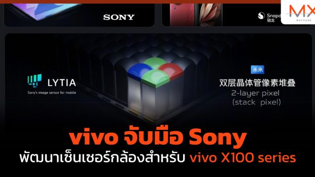 vivo จับมือ Sony พัฒนาเซ็นเซอร์กล้องสำหรับ vivo X100 series
