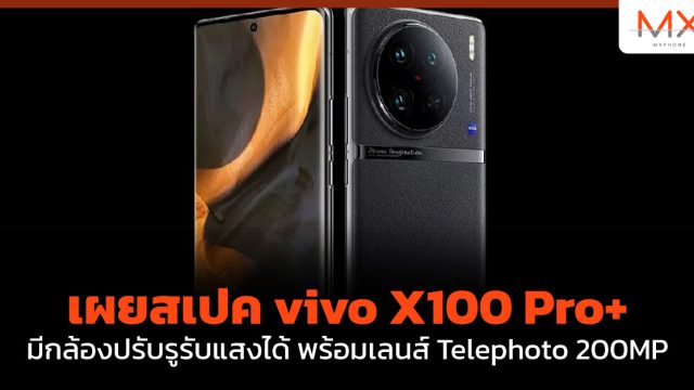 เผยสเปค vivo X100 Pro+ มีกล้องปรับรูรับแสงได้ พร้อมเลนส์ Telephoto 200MP