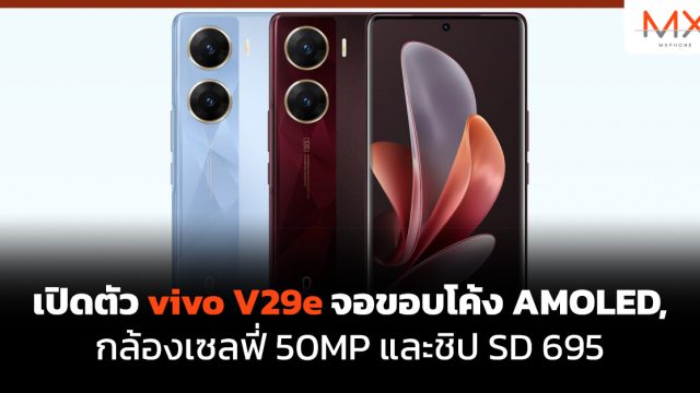 เปิดตัว vivo V29e จอขอบโค้ง AMOLED, กล้องเซลฟี่ 50MP และชิป SD 695