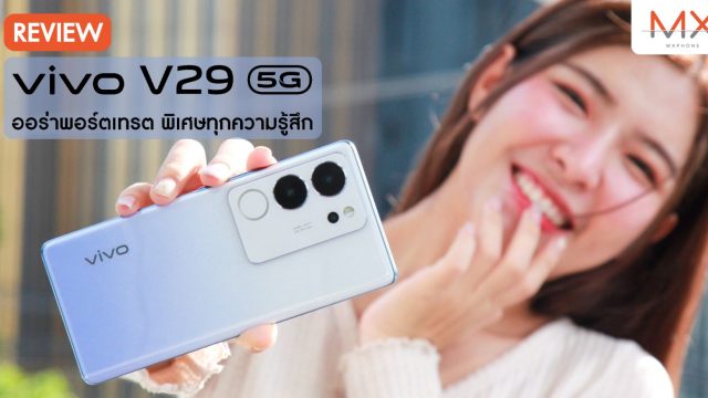 รีวิว vivo V29 5G มือถือ ‘ออร่าพอร์ตเทรต พิเศษทุกความรู้สึก’ กล้องหน้า-หลัง 50MP ดีไซน์สวยสุดหรู พร้อมสีใหม่ ‘ม่วงสตารี่’