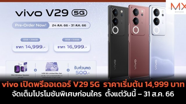 vivo เปิดพรีออเดอร์ V29 5G ราคาเริ่มต้น 14,999 บาท จัดเต็มโปรโมชันพิเศษก่อนใคร ตั้งแต่วันนี้ – 31 ส.ค. 66