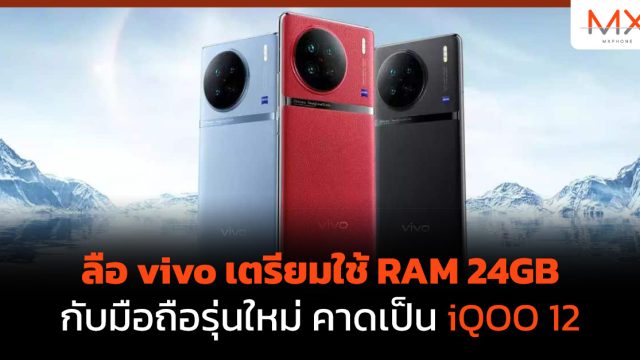 ลือ vivo เตรียมใช้ RAM 24GB กับมือถือรุ่นใหม่ คาดเป็น iQOO 12