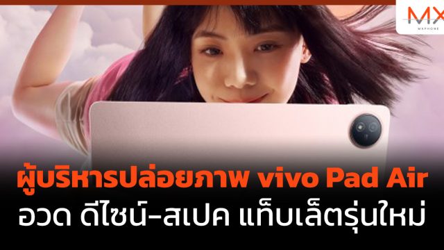 ผู้บริหารปล่อยภาพ vivo Pad Air อวด ดีไซน์-สเปค แท็บเล็ตรุ่นใหม่