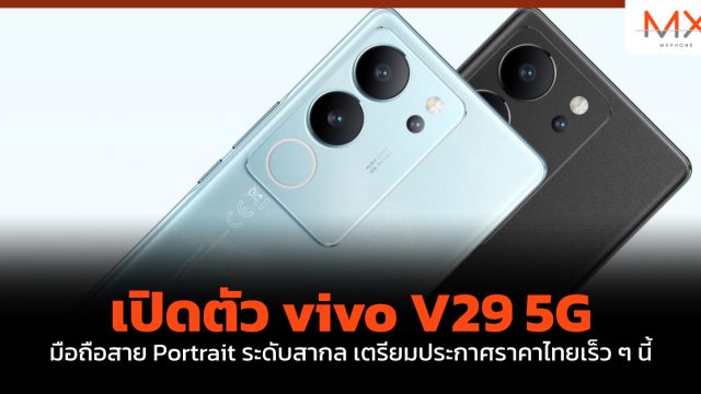 เปิดตัว vivo V29 5G มือถือสาย Portrait ระดับสากล เตรียมประกาศราคาไทยเร็ว ๆ นี้