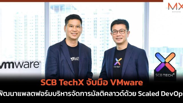 “SCB TechX” จับมือ “VMware” พัฒนาแพลตฟอร์มบริหารจัดการมัลติคลาวด์ด้วย Scaled DevOps