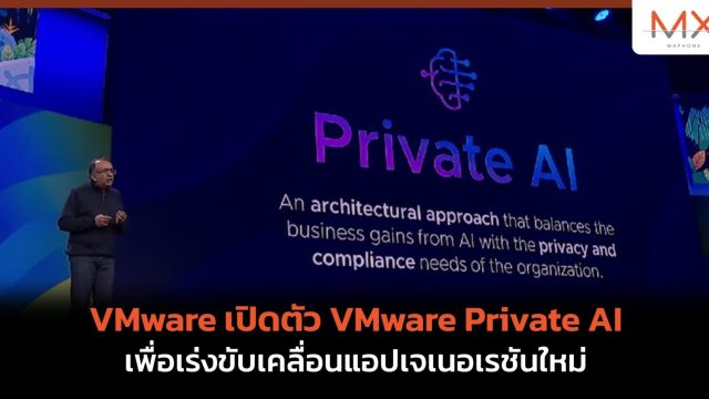 VMware เปิดตัว VMware Private AI เพื่อเร่งขับเคลื่อนแอปเจเนอเรชันใหม่