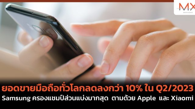 ยอดขายมือถือทั่วโลกลดลงกว่า 10% ใน Q2/2023 Samsung ครองแชมป์ส่วนแบ่งมากสุด ตามด้วย Apple และ Xiaomi
