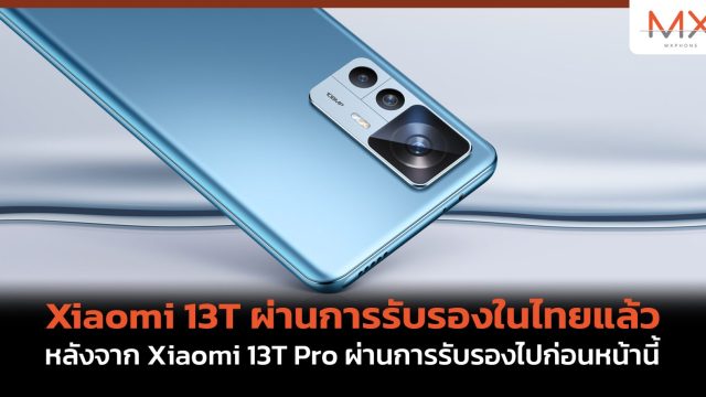 Xiaomi 13T ผ่านการรับรองในไทยแล้ว หลังจาก Xiaomi 13T Pro ผ่านการรับรองไปก่อนหน้านี้