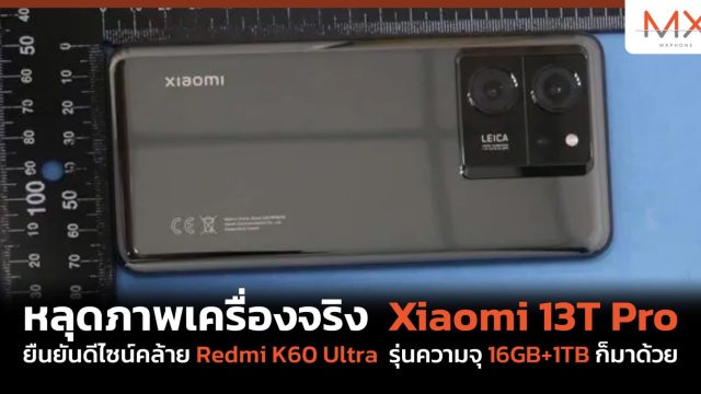 หลุดภาพเครื่องจริง Xiaomi 13T Pro ยืนยันดีไซน์คล้าย Redmi K60 Ultra แถมรุ่นความจุ 16GB+1TB ก็มาด้วย