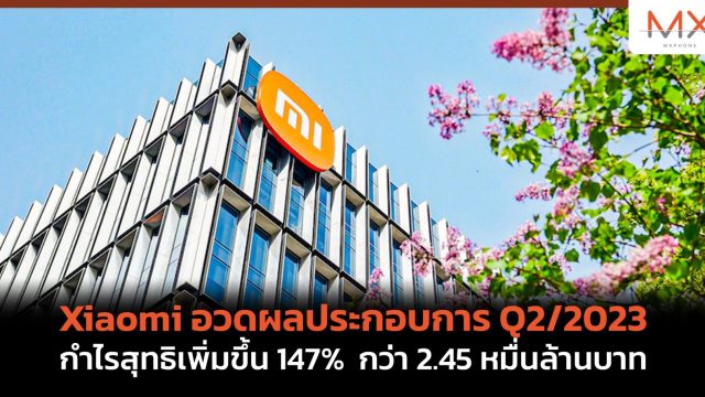 Xiaomi อวดผลประกอบการ Q2/2023 กำไรสุทธิเพิ่มขึ้น 147% กว่า 2.45 หมื่นล้านบาท