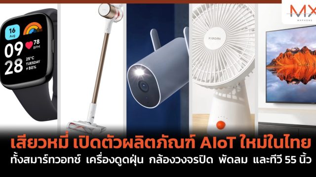 เสียวหมี่ เปิดตัวผลิตภัณฑ์ AIoT ใหม่ในไทย ทั้งสมาร์ทวอทช์ เครื่องดูดฝุ่น กล้องวงจรปิด พัดลม และทีวี 55 นิ้ว