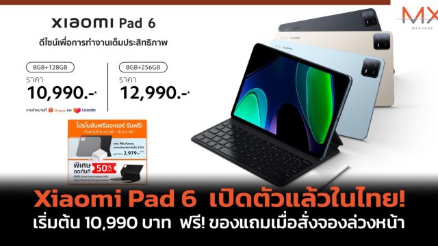 Xiaomi Pad 6 เปิดตัวแล้วในไทย! เริ่มต้น 10,990 บาท ฟรี! ของแถมเมื่อสั่งจองล่วงหน้า