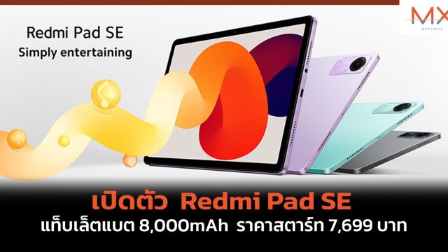 เปิดตัว Redmi Pad SE แท็บเล็ตแบต 8,000mAh ราคาสตาร์ท 7,699 บาท
