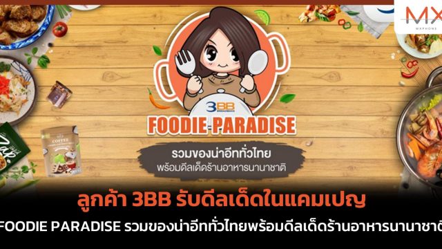 ลูกค้า 3BB รับดีลเด็ดในแคมเปญ FOODIE PARADISE รวมของน่าอีททั่วไทยพร้อมดีลเด็ดร้านอาหารนานาชาติ
