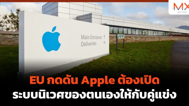EU กดดัน Apple ต้องเปิดระบบนิเวศของตนเองให้กับคู่แข่ง