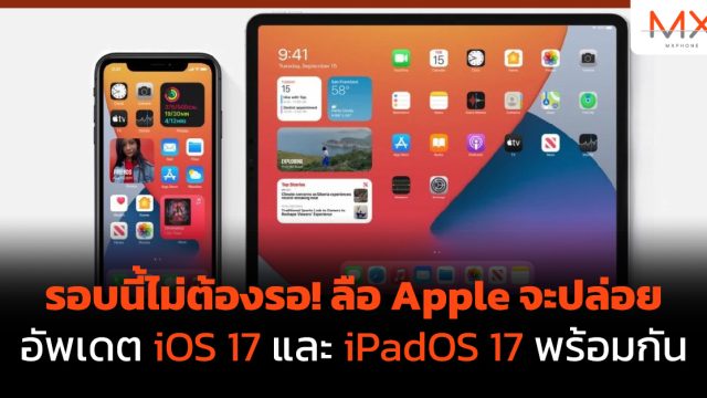 รอบนี้ไม่ต้องรอ! ลือ Apple จะปล่อยอัพเดต iOS 17 และ iPadOS 17 พร้อมกัน