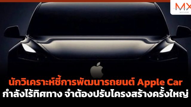 นักวิเคราะห์ชี้การพัฒนารถยนต์ Apple Car กำลังไร้ทิศทาง จำต้องปรับโครงสร้างครั้งใหญ่