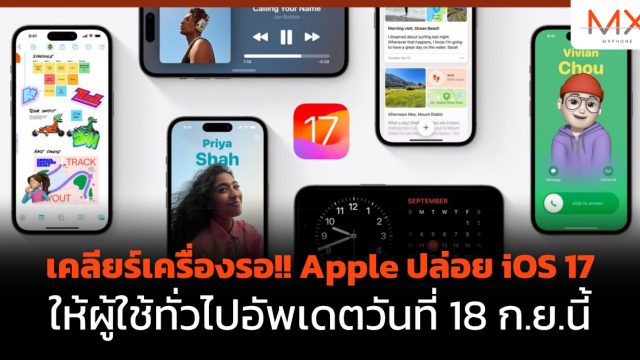 เคลียร์เครื่องรอ!! Apple ปล่อย iOS 17 ให้ผู้ใช้ทั่วไปอัพเดตวันที่ 18 ก.ย.นี้