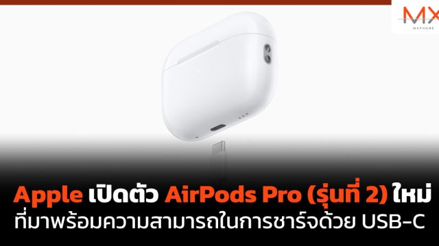 Apple เปิดตัว AirPods Pro (รุ่นที่ 2) ใหม่ที่มาพร้อมความสามารถในการชาร์จด้วย USB-C