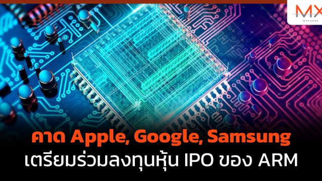 คาด Apple, Google, Samsung เตรียมร่วมลงทุนหุ้น IPO ของ ARM