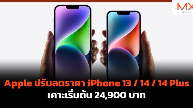 Apple ปรับลดราคา iPhone 13 / 14 / 14 Plus เคาะเริ่มต้น 24,900 บาท