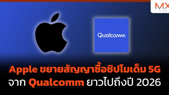 Apple ขยายสัญญาซื้อชิปโมเด็ม 5G จาก Qualcomm ยาวไปถึงปี 2026