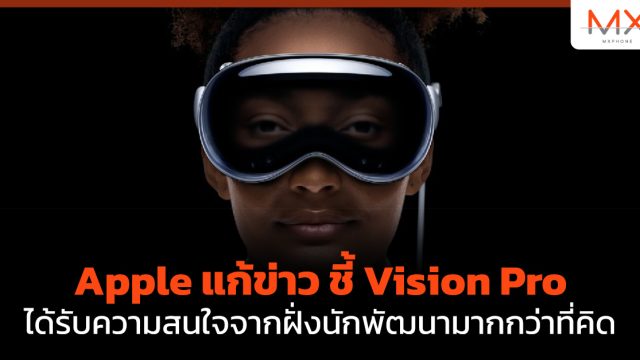 Apple แก้ข่าว ชี้ Vision Pro ได้รับความสนใจจากฝั่งนักพัฒนามากกว่าที่คิด