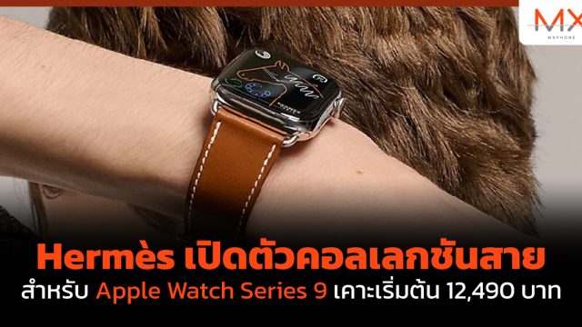 Hermès เปิดตัวคอลเลกชันสายสำหรับ Apple Watch Series 9 เคาะเริ่มต้น 12,490 บาท