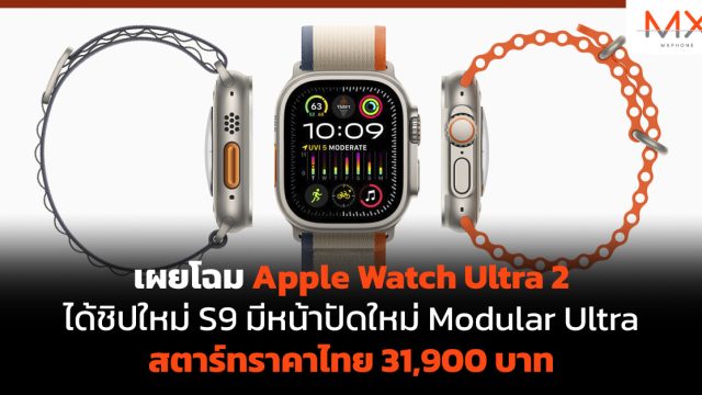 เผยโฉม Apple Watch Ultra 2 ได้ชิปใหม่ S9 มีหน้าปัดใหม่ Modular Ultra สตาร์ทราคาไทย 31,900 บาท
