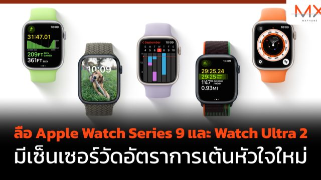 ลือ Apple Watch Series 9 และ Watch Ultra 2 มีเซ็นเซอร์วัดอัตราการเต้นหัวใจใหม่