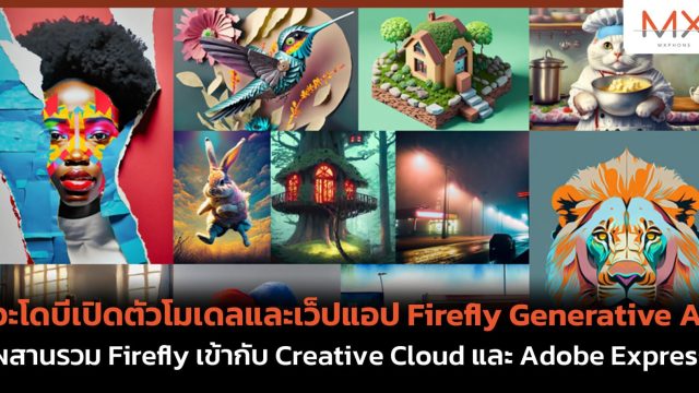 อะโดบีเปิดตัวโมเดลและเว็ปแอป Firefly Generative AI ผสานรวม Firefly เข้ากับ Creative Cloud และ Adobe Express
