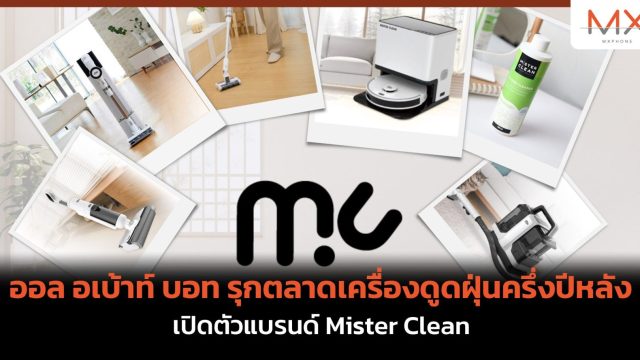 ออล อเบ้าท์ บอท รุกตลาดเครื่องดูดฝุ่นครึ่งปีหลัง เปิดตัวแบรนด์ Mister Clean