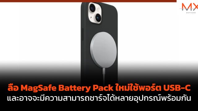 ลือ MagSafe Battery Pack ใหม่ใช้พอร์ต USB-C และอาจจะมีความสามารถชาร์จได้หลายอุปกรณ์พร้อมกัน