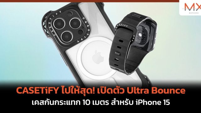 CASETiFY ไปให้สุด! เปิดตัว Ultra Bounce เคสกันกระแทก 10 เมตร สำหรับ iPhone 15