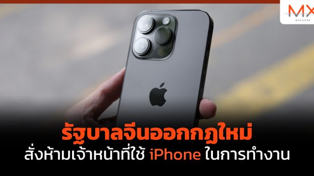 รัฐบาลจีนออกกฏใหม่ สั่งห้ามเจ้าหน้าที่ใช้ iPhone ในการทำงาน