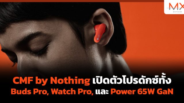 CMF by Nothing เปิดตัวโปรดักซ์ทั้ง Buds Pro, Watch Pro, และ Power 65W GaN