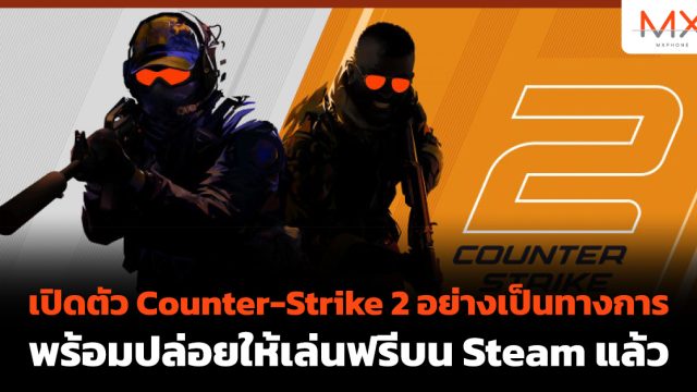 เปิดตัว Counter-Strike 2 อย่างเป็นทางการ พร้อมปล่อยให้เล่นฟรีบน Steam แล้ว