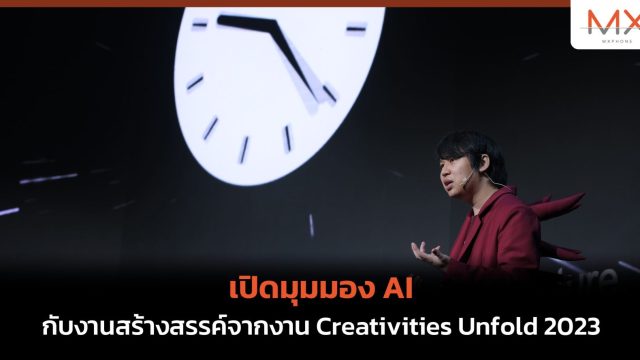 เปิดมุมมอง AI กับงานสร้างสรรค์จากงาน Creativities Unfold 2023