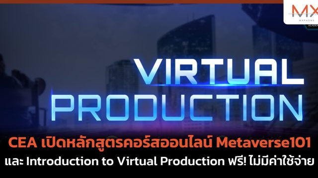 CEA เปิดหลักสูตรคอร์สออนไลน์ Metaverse101 และ Introduction to Virtual Production ฟรี! ไม่มีค่าใช้จ่าย