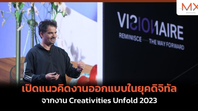 เปิดแนวคิดงานออกแบบในยุคดิจิทัล จากงาน Creativities Unfold 2023