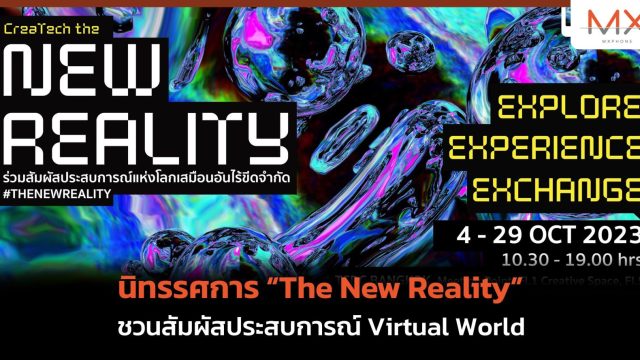 นิทรรศการ “The New Reality” ชวนสัมผัสประสบการณ์ Virtual World